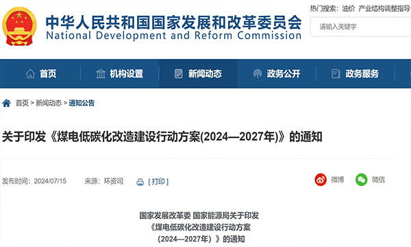 国家发展改革委有关负责同志就《煤电低碳化改造建设行动方案（2024—2027年）》答记者问