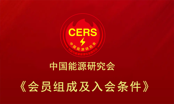 会员组成及入会条件