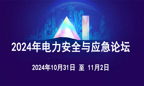 2024年电力安全与应急论坛暨展览会