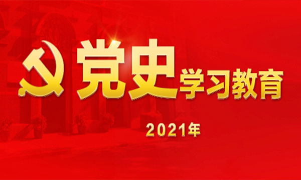 党史学习教育