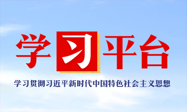 学习贯彻习近平新时代中国特色社会主义思想