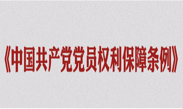 《中国共产党党员权利保障条例》