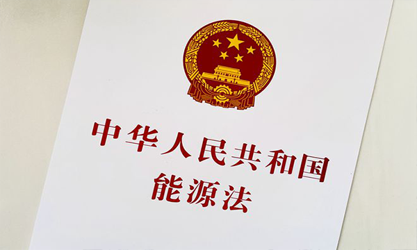 我国能源法制化建设进入新阶段