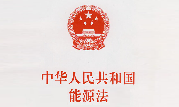 深入学习贯彻落实能源法 坚定不移推进能源行业高质量发展