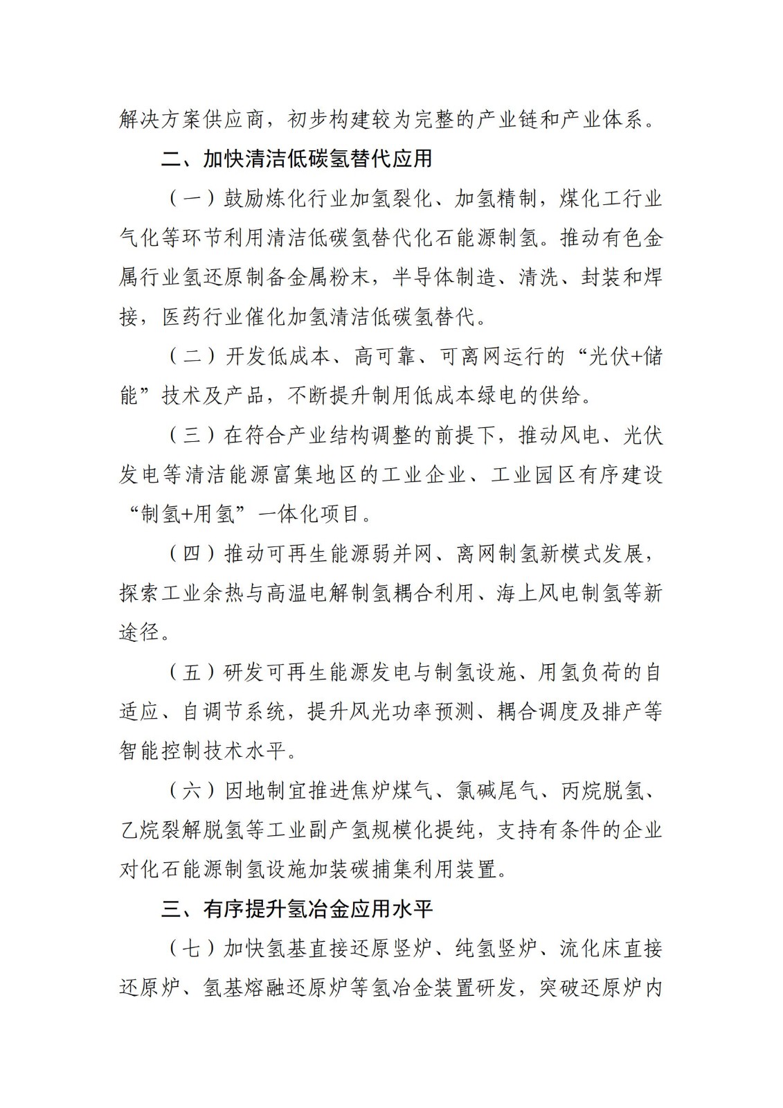 工业和信息化部等三部门关于印发《加快工业领域清洁低碳氢应用实施方案》的通知