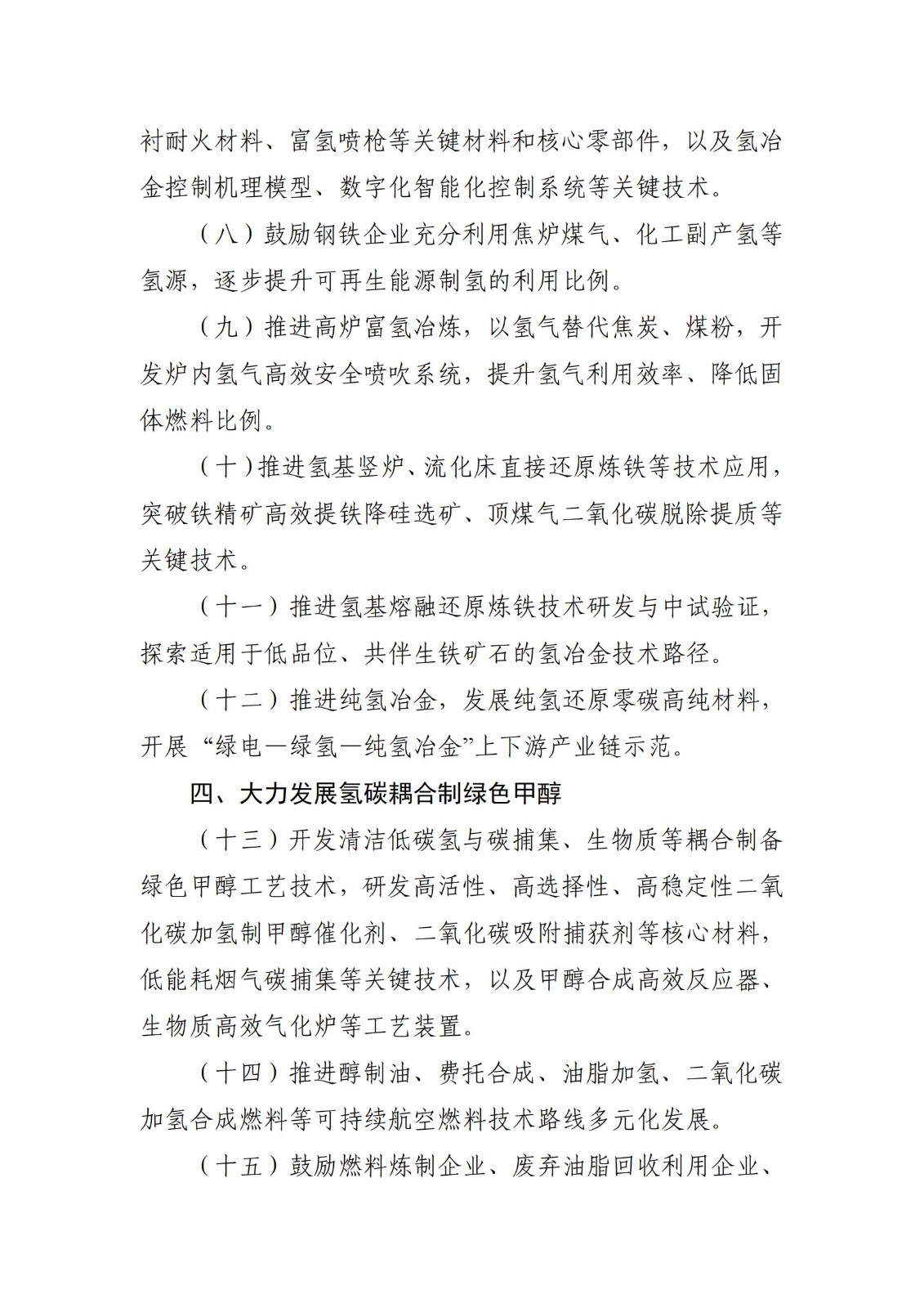 工业和信息化部等三部门关于印发《加快工业领域清洁低碳氢应用实施方案》的通知
