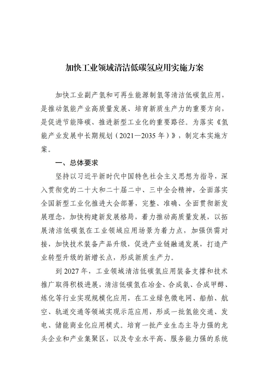 工业和信息化部等三部门关于印发《加快工业领域清洁低碳氢应用实施方案》的通知