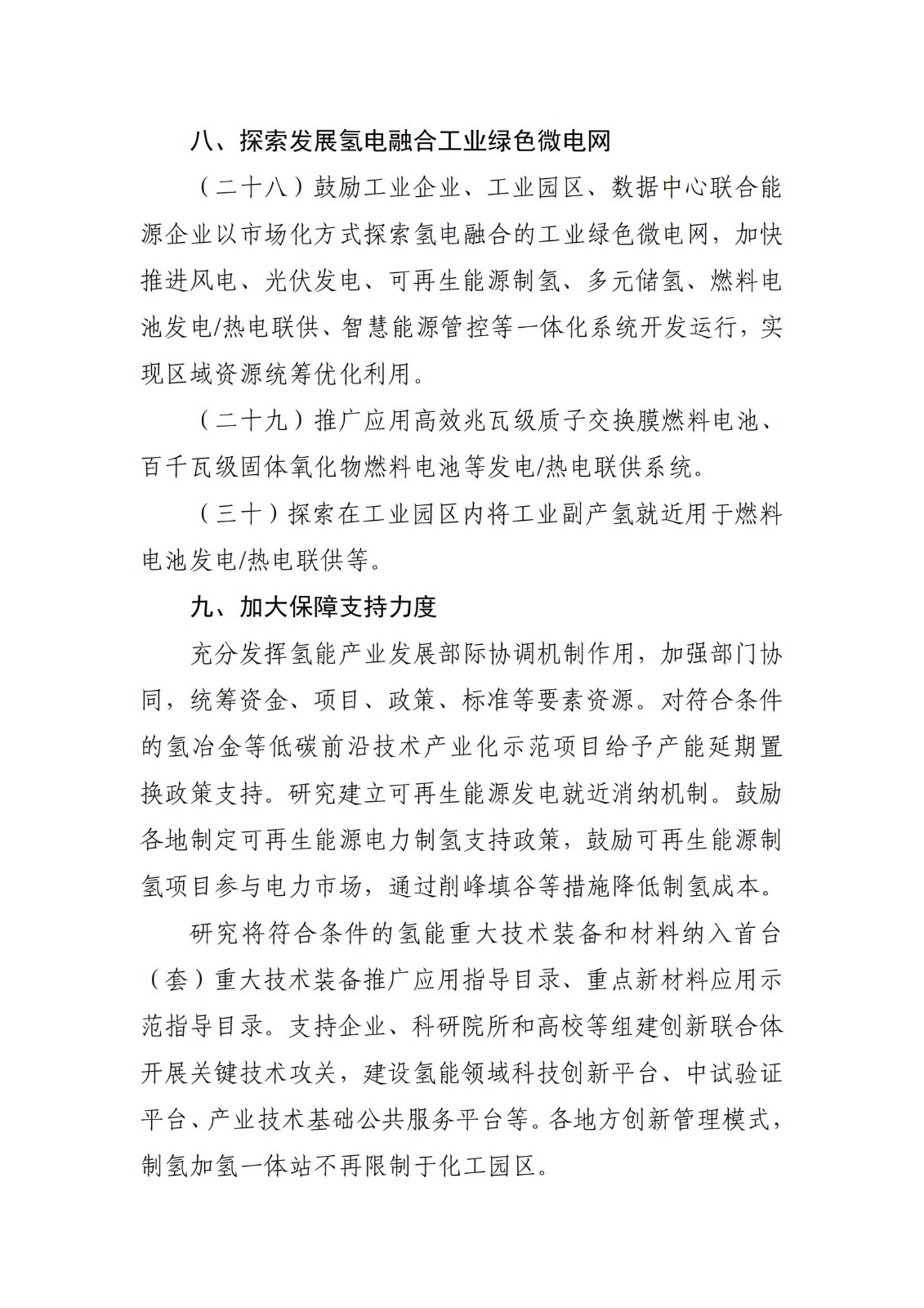 工业和信息化部等三部门关于印发《加快工业领域清洁低碳氢应用实施方案》的通知