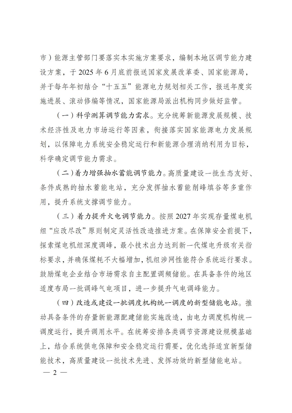 国家发展改革委 国家能源局关于印发《电力系统调节能力优化专项行动实施方案 （2025—2027年）》的通知