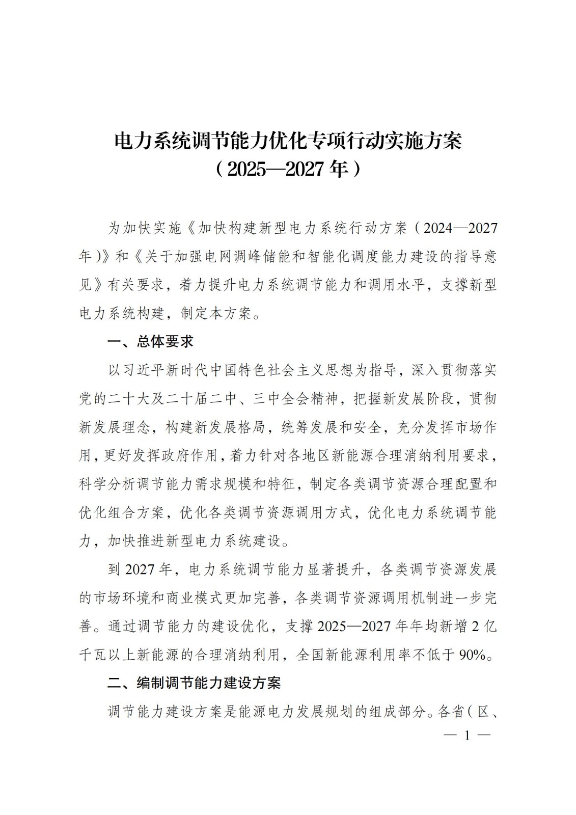 国家发展改革委 国家能源局关于印发《电力系统调节能力优化专项行动实施方案 （2025—2027年）》的通知