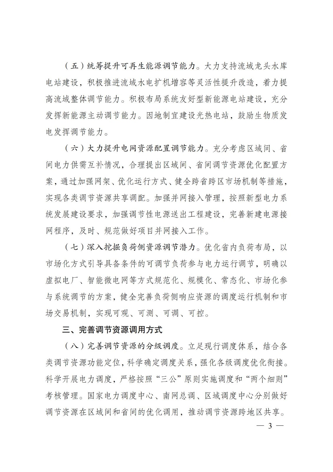 国家发展改革委 国家能源局关于印发《电力系统调节能力优化专项行动实施方案 （2025—2027年）》的通知