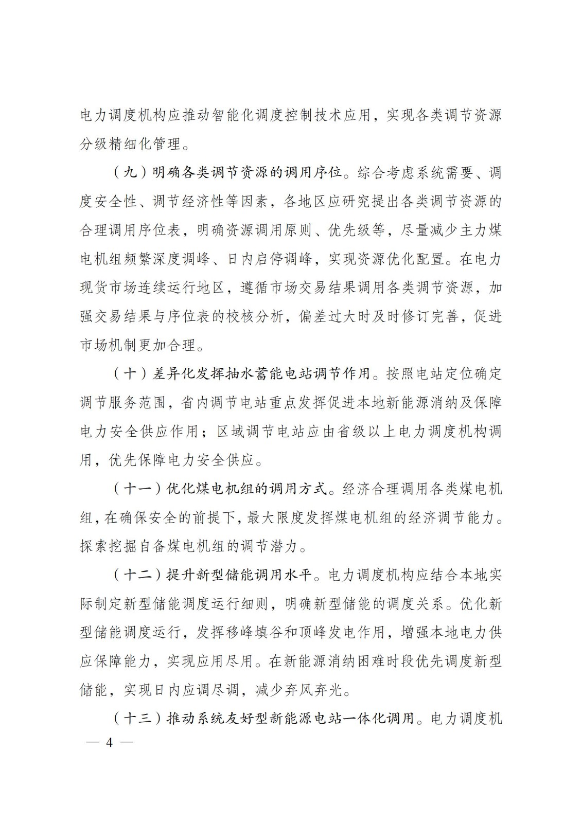 国家发展改革委 国家能源局关于印发《电力系统调节能力优化专项行动实施方案 （2025—2027年）》的通知
