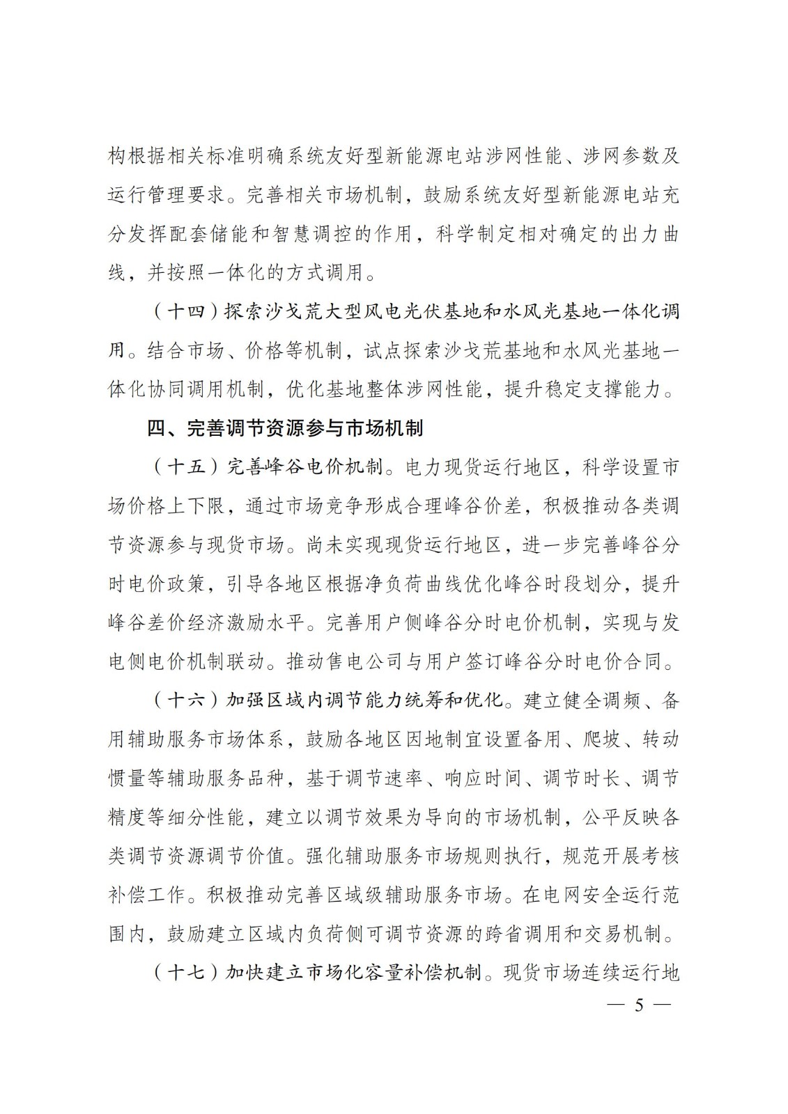 国家发展改革委 国家能源局关于印发《电力系统调节能力优化专项行动实施方案 （2025—2027年）》的通知