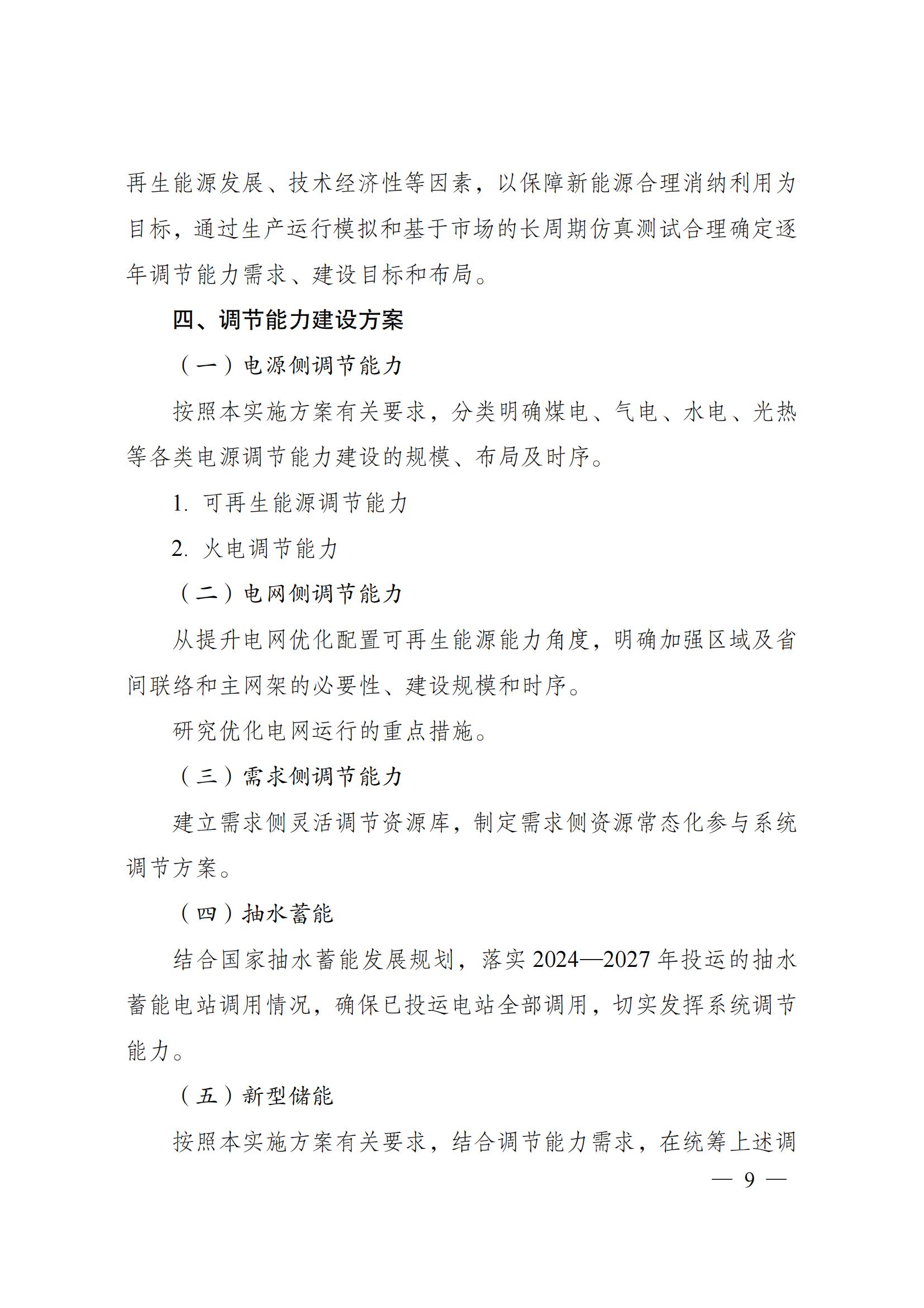 国家发展改革委 国家能源局关于印发《电力系统调节能力优化专项行动实施方案 （2025—2027年）》的通知