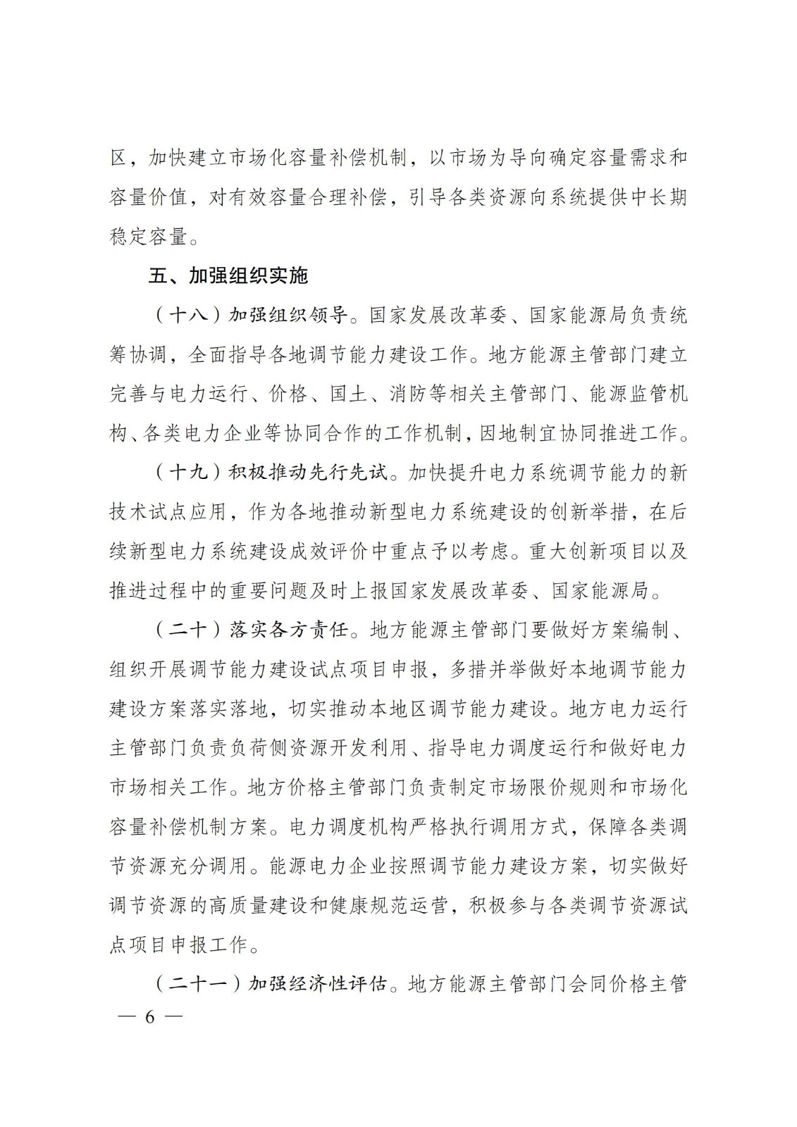 国家发展改革委 国家能源局关于印发《电力系统调节能力优化专项行动实施方案 （2025—2027年）》的通知
