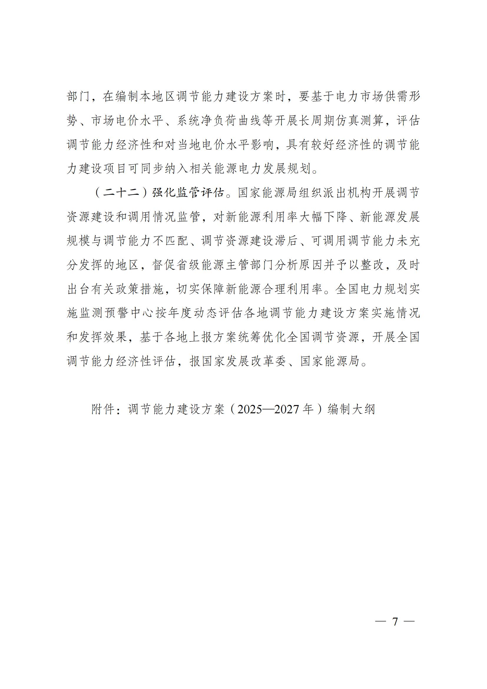 国家发展改革委 国家能源局关于印发《电力系统调节能力优化专项行动实施方案 （2025—2027年）》的通知