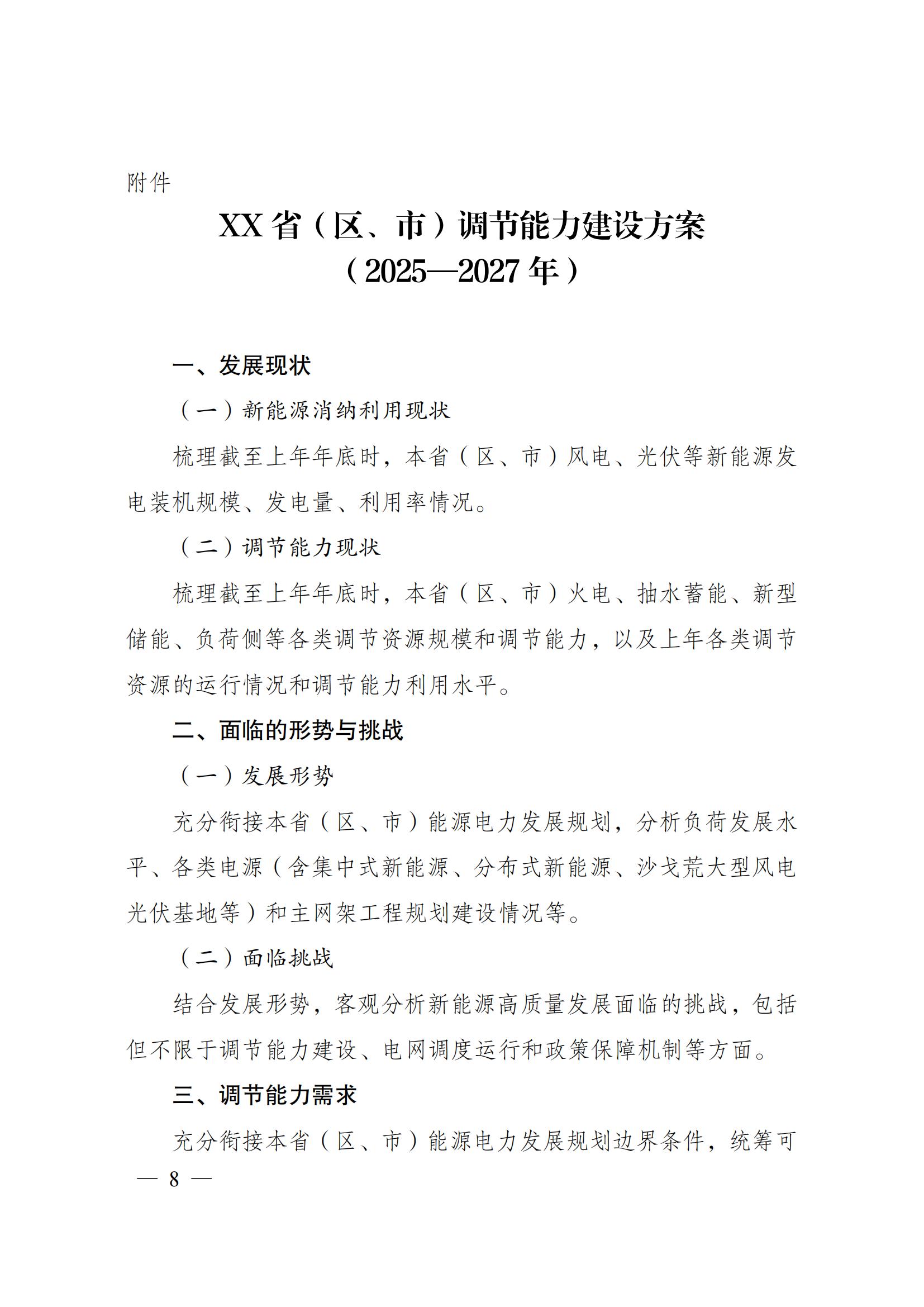 国家发展改革委 国家能源局关于印发《电力系统调节能力优化专项行动实施方案 （2025—2027年）》的通知