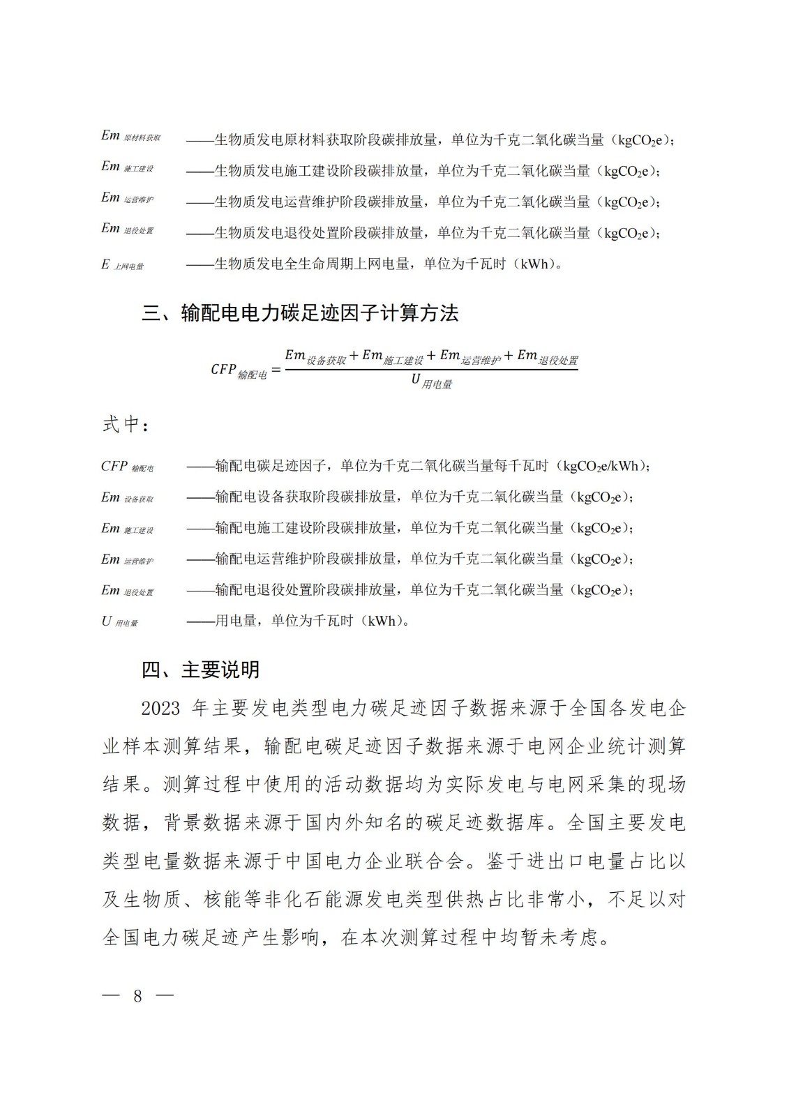 关于发布2023年电力碳足迹因子数据的公告