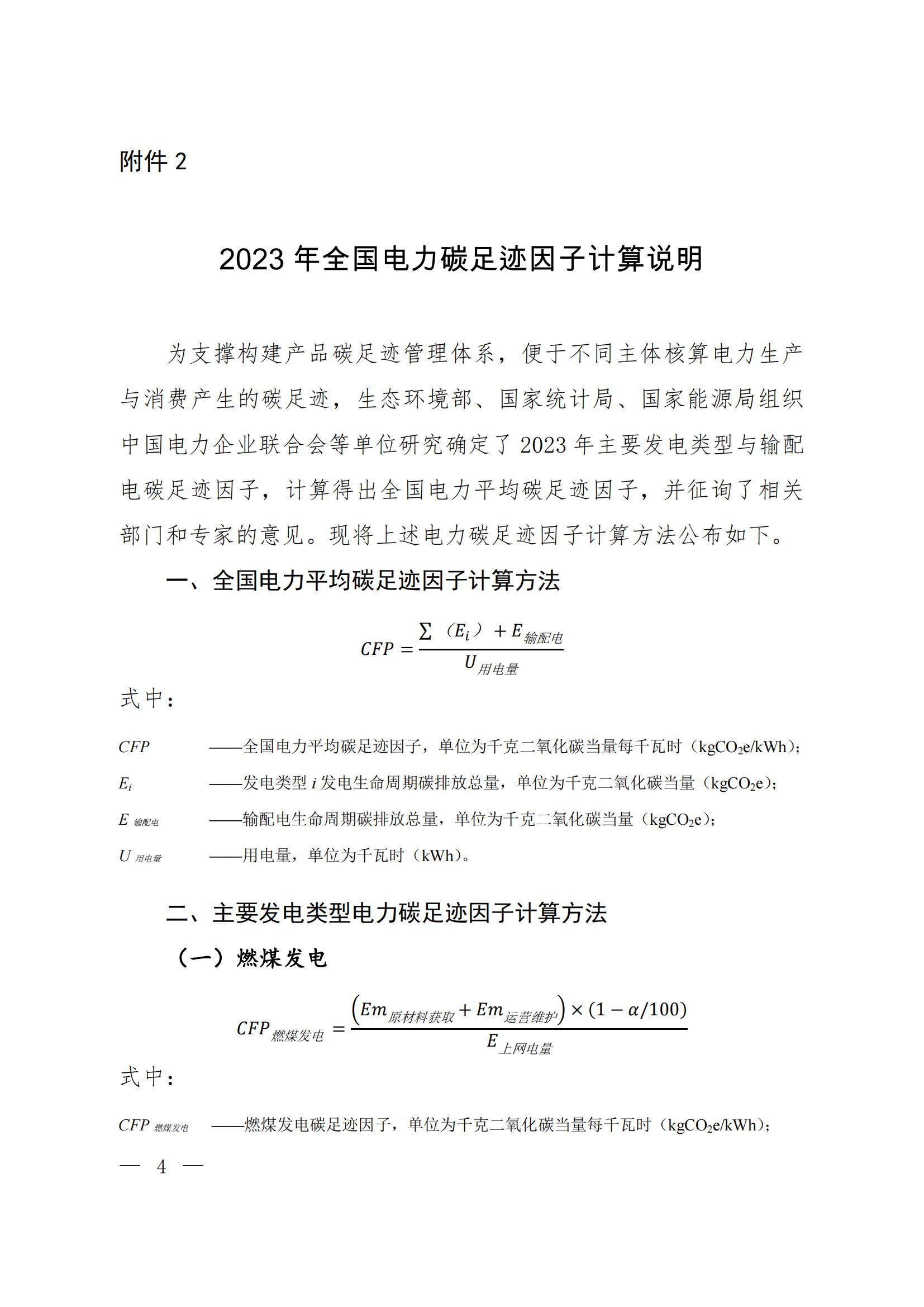 关于发布2023年电力碳足迹因子数据的公告