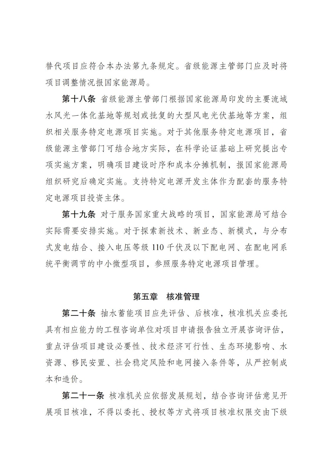 国家发展改革委 国家能源局关于印发《抽水蓄能电站开发建设管理暂行办法》的通知
