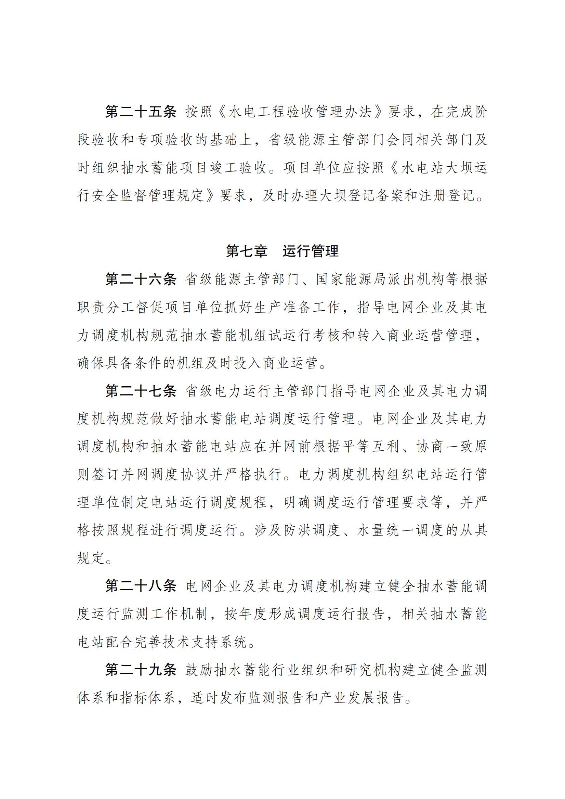 国家发展改革委 国家能源局关于印发《抽水蓄能电站开发建设管理暂行办法》的通知