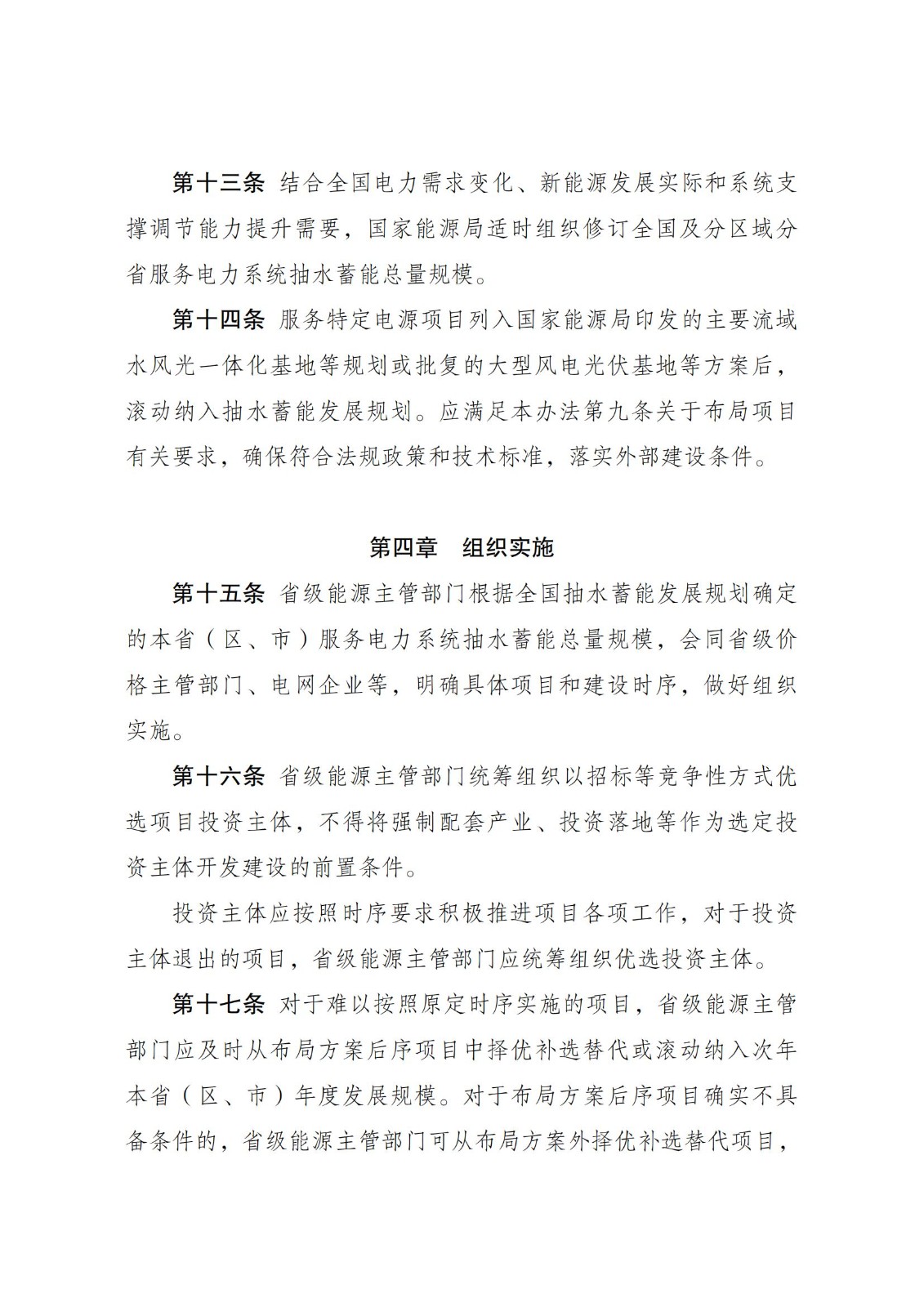 国家发展改革委 国家能源局关于印发《抽水蓄能电站开发建设管理暂行办法》的通知