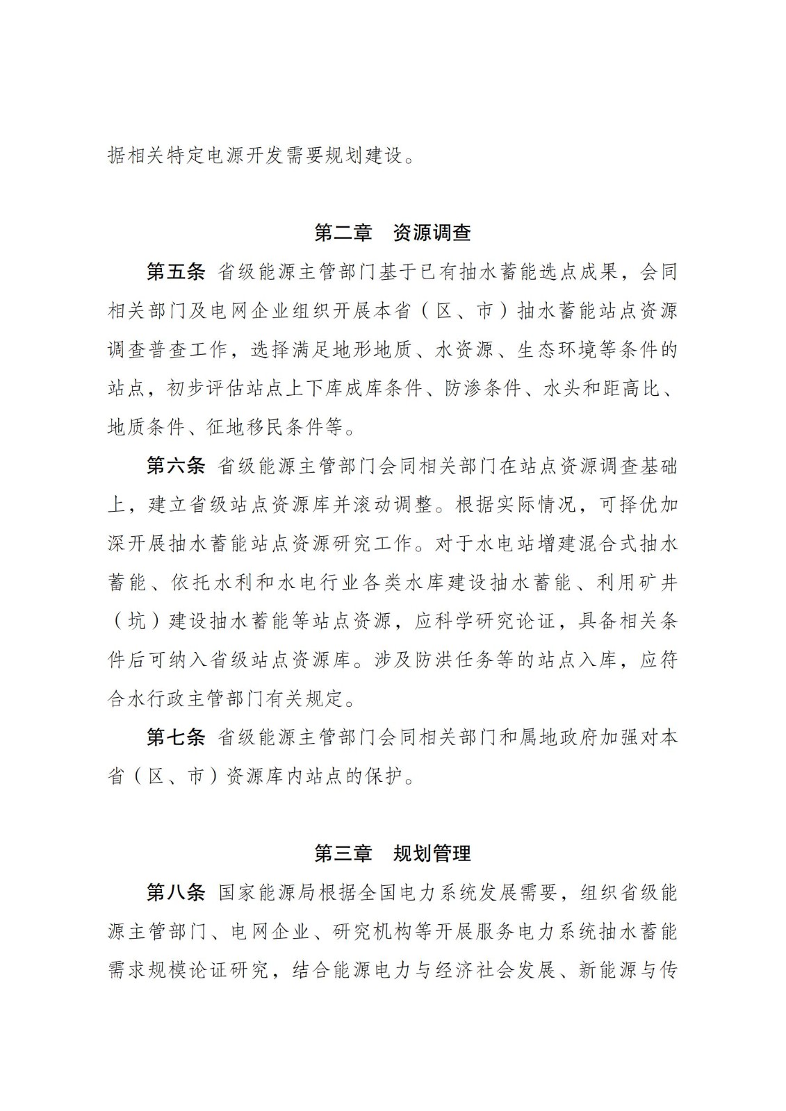 国家发展改革委 国家能源局关于印发《抽水蓄能电站开发建设管理暂行办法》的通知