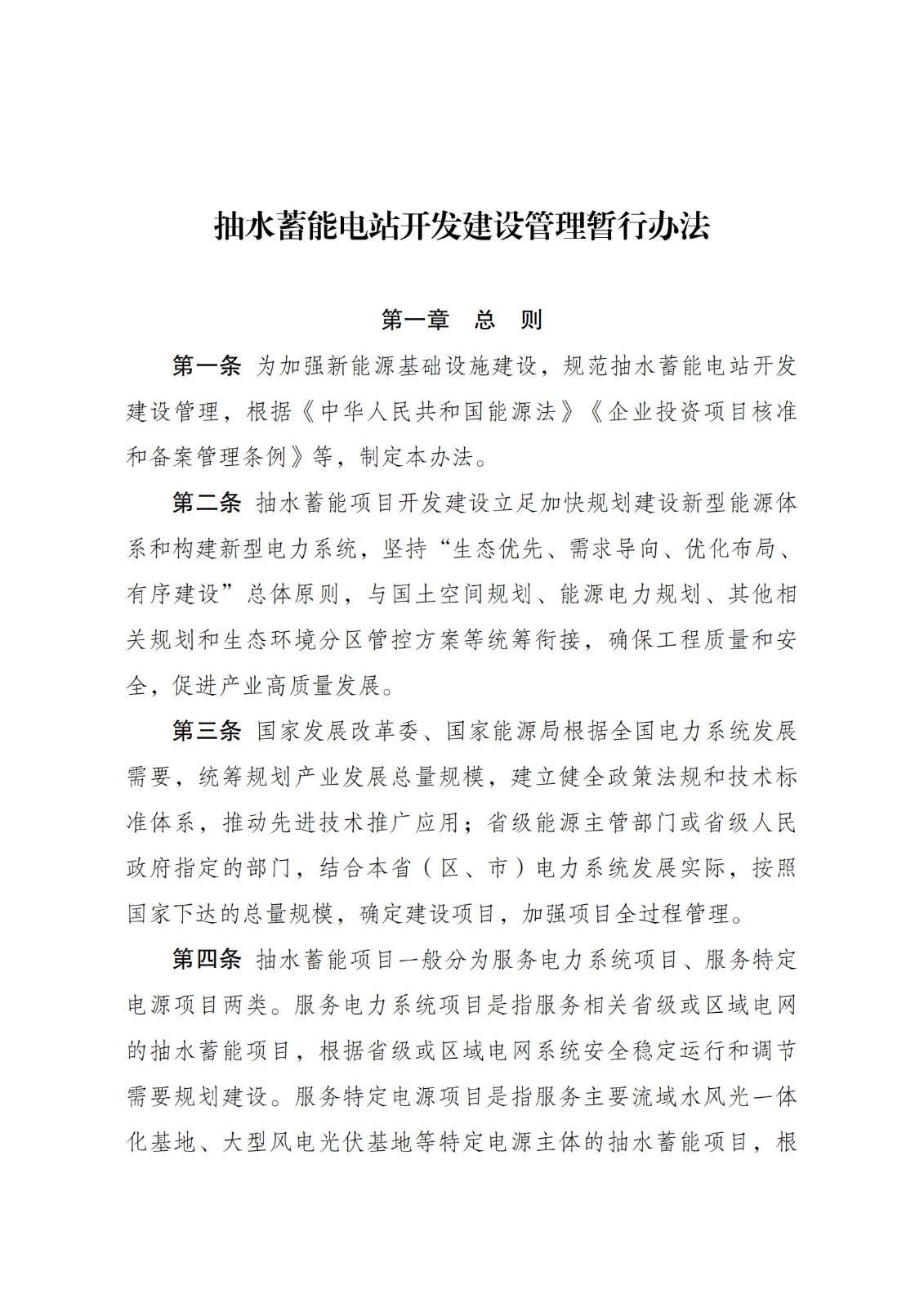 国家发展改革委 国家能源局关于印发《抽水蓄能电站开发建设管理暂行办法》的通知