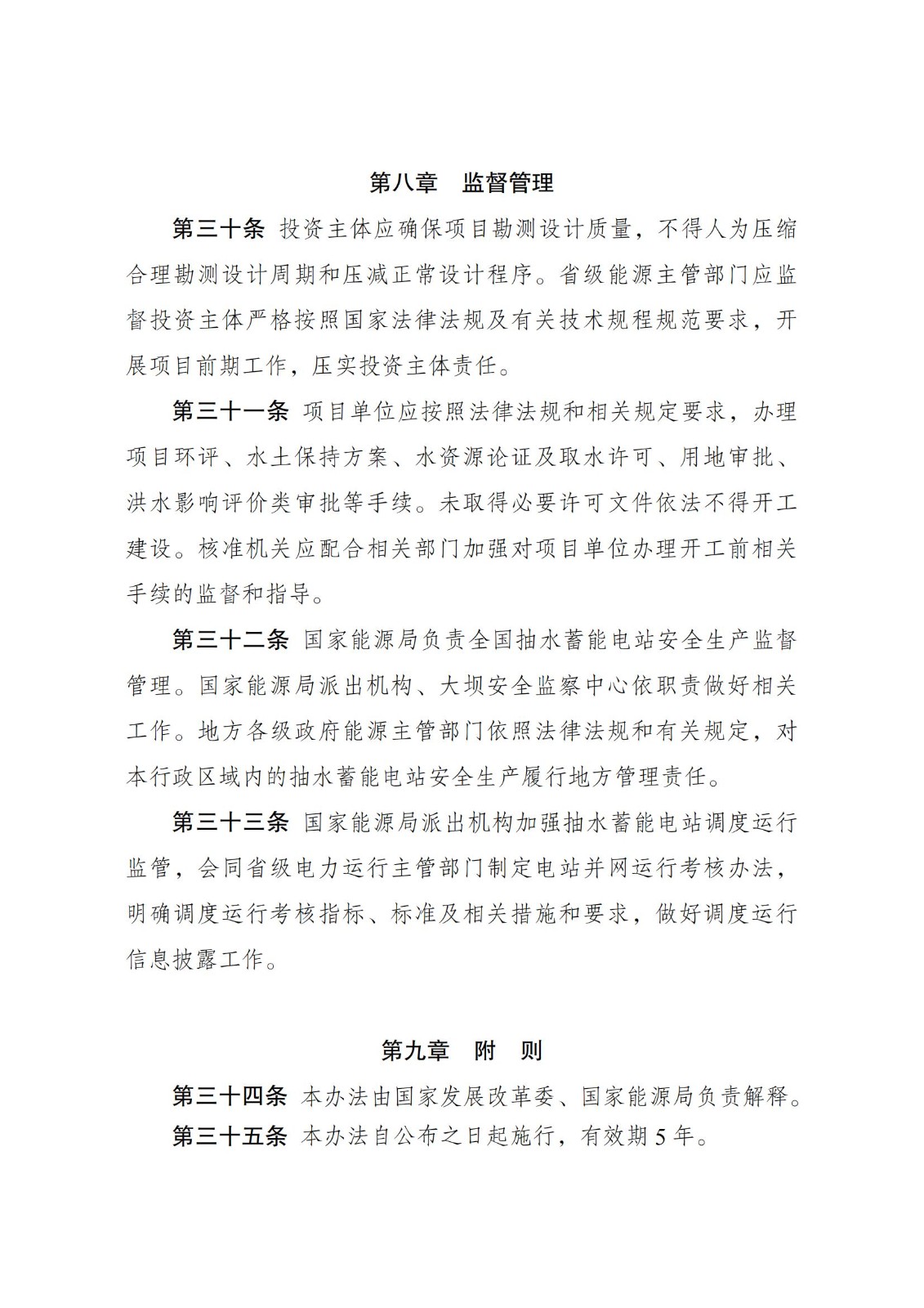 国家发展改革委 国家能源局关于印发《抽水蓄能电站开发建设管理暂行办法》的通知