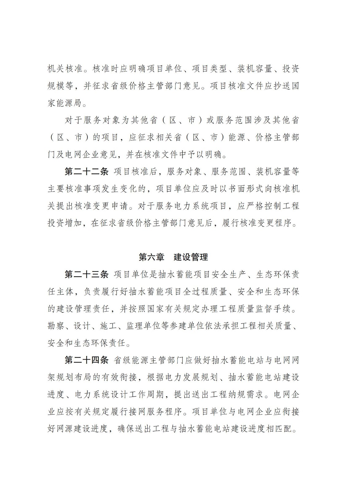 国家发展改革委 国家能源局关于印发《抽水蓄能电站开发建设管理暂行办法》的通知