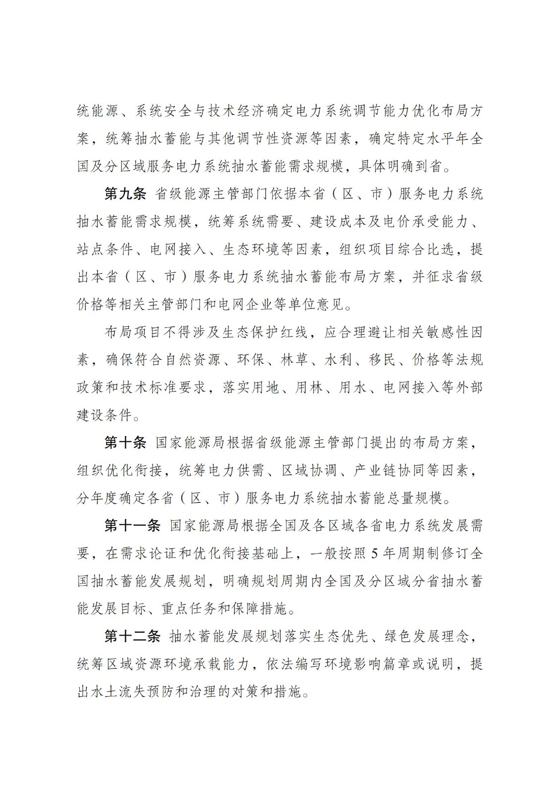 国家发展改革委 国家能源局关于印发《抽水蓄能电站开发建设管理暂行办法》的通知