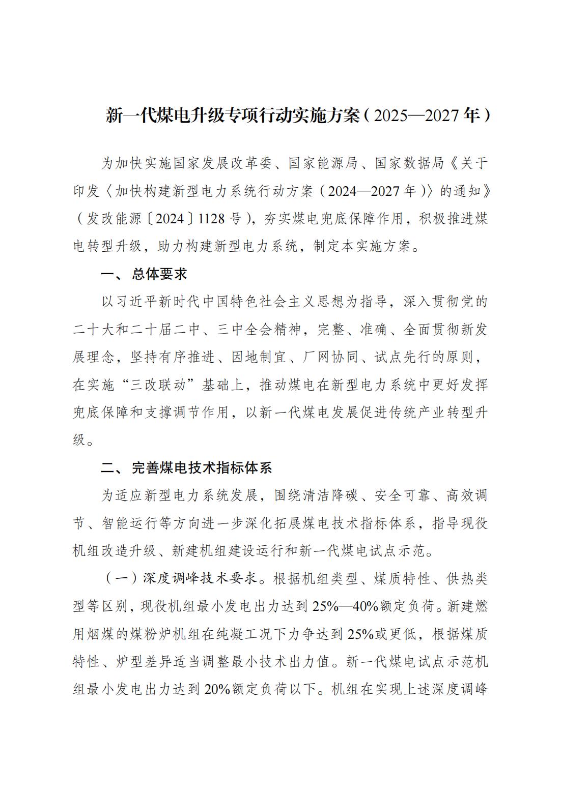 国家发展改革委 国家能源局关于印发《新一代煤电升级专项行动实施方案（2025—2027年）》的通知