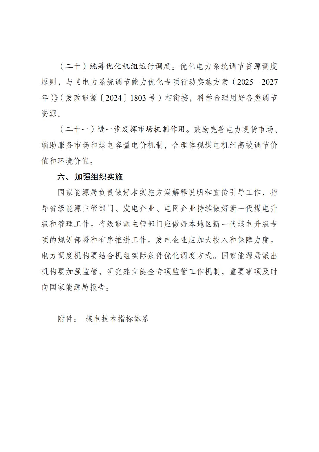 国家发展改革委 国家能源局关于印发《新一代煤电升级专项行动实施方案（2025—2027年）》的通知