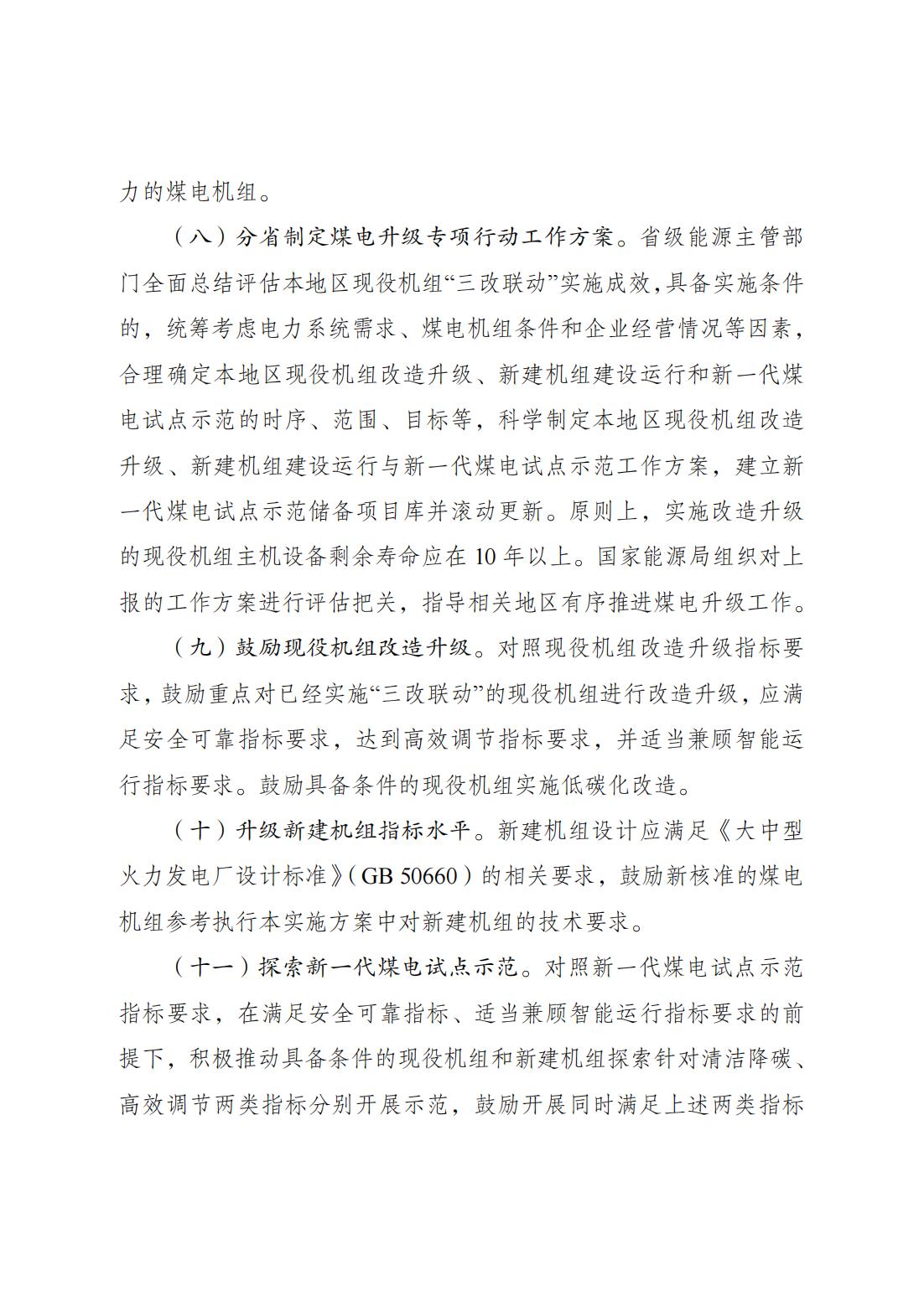 国家发展改革委 国家能源局关于印发《新一代煤电升级专项行动实施方案（2025—2027年）》的通知