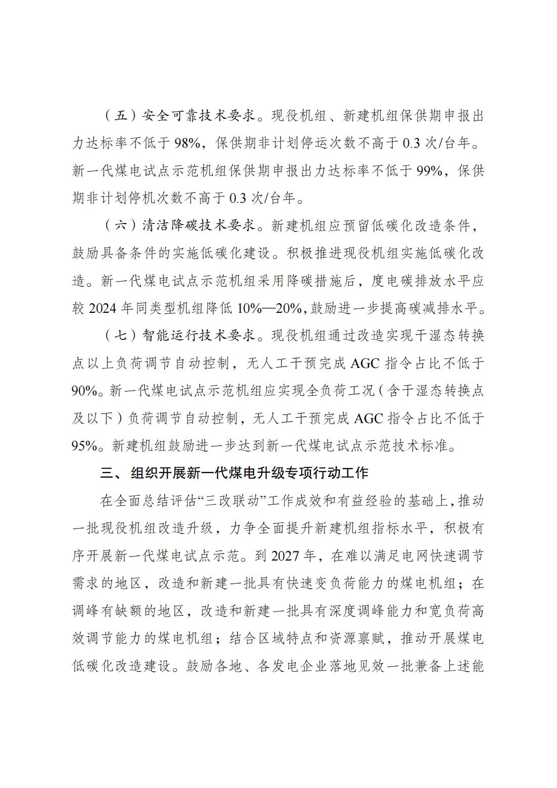 国家发展改革委 国家能源局关于印发《新一代煤电升级专项行动实施方案（2025—2027年）》的通知