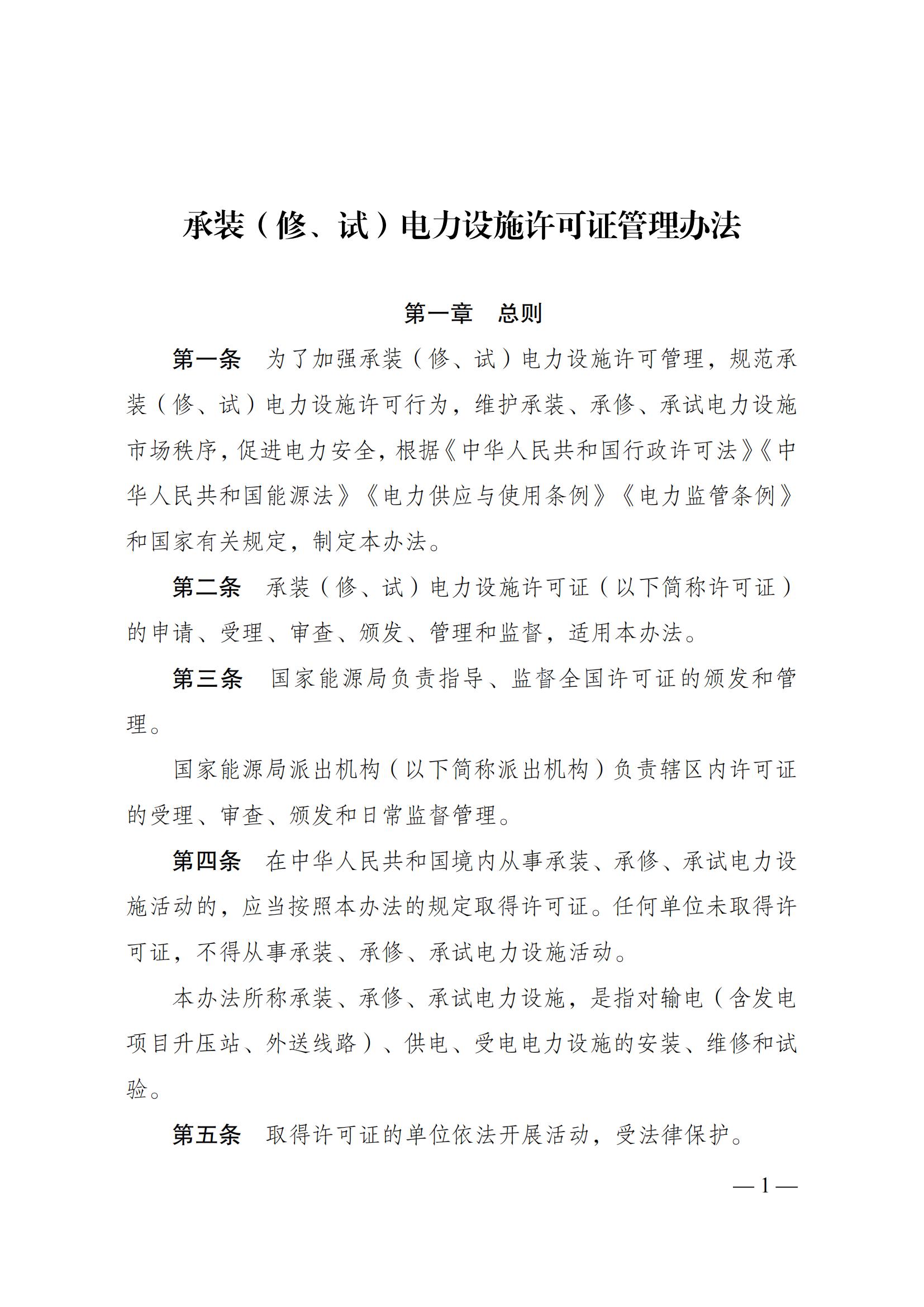 《承装（修、试）电力设施许可证管理办法》