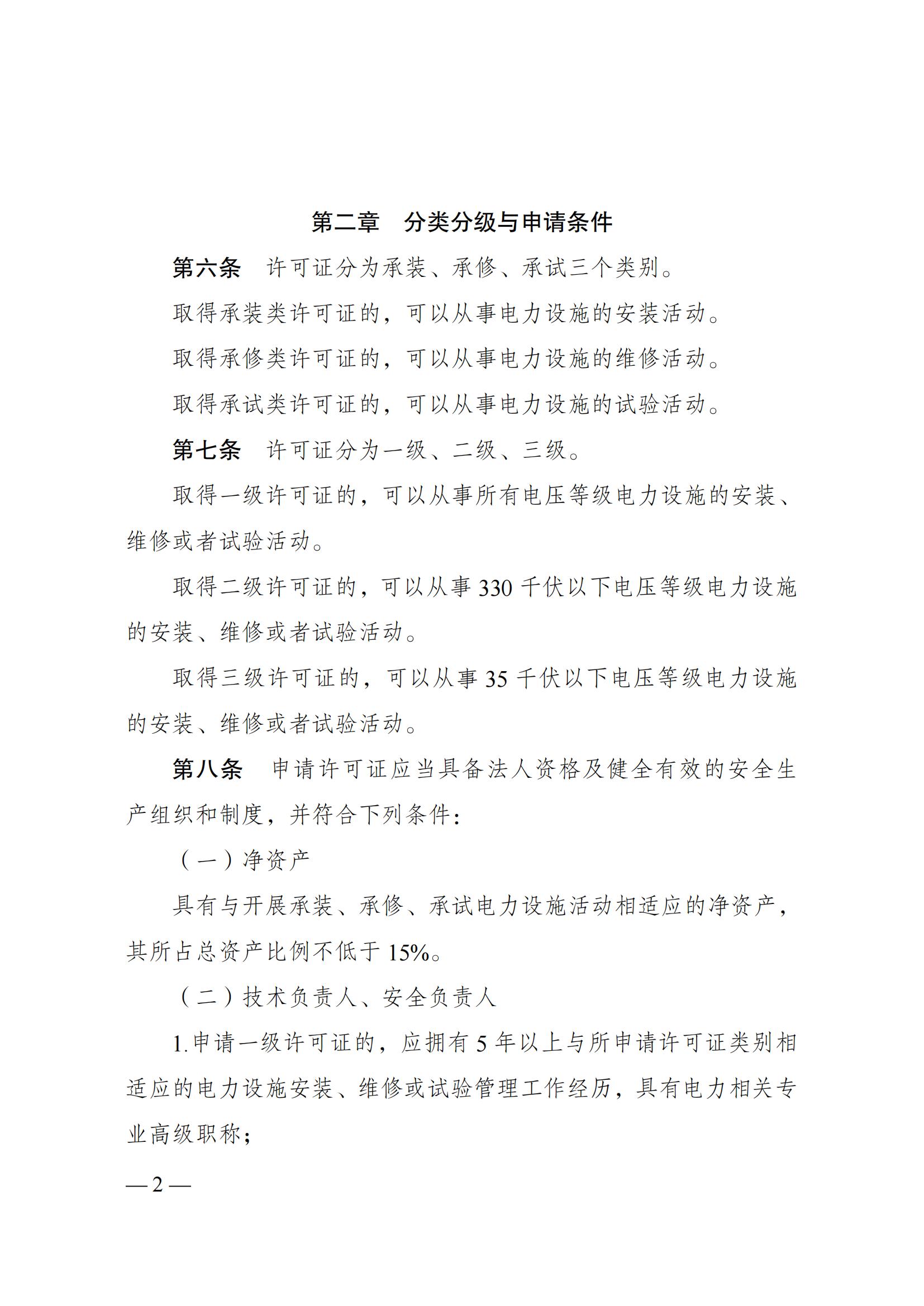 《承装（修、试）电力设施许可证管理办法》