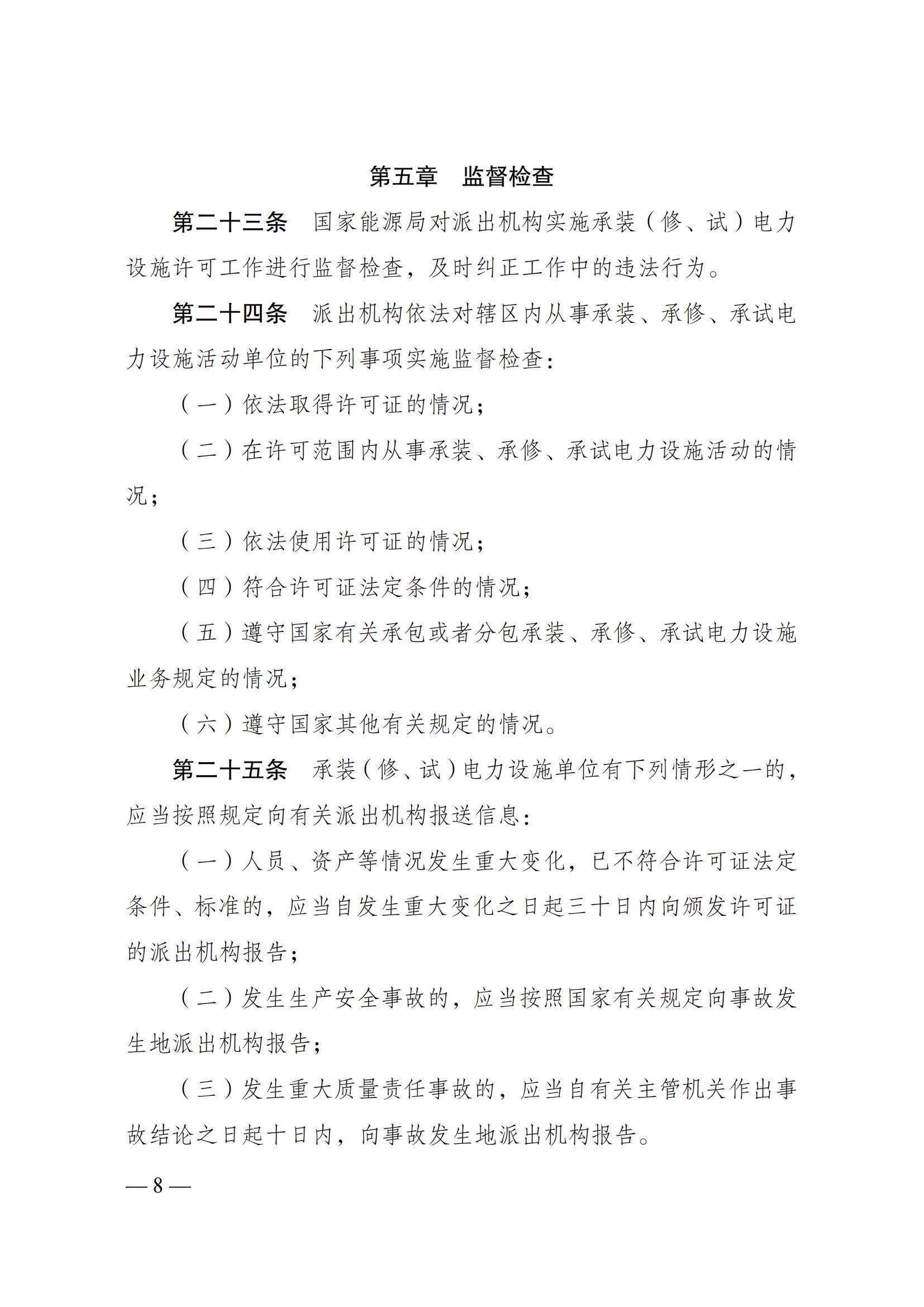 《承装（修、试）电力设施许可证管理办法》