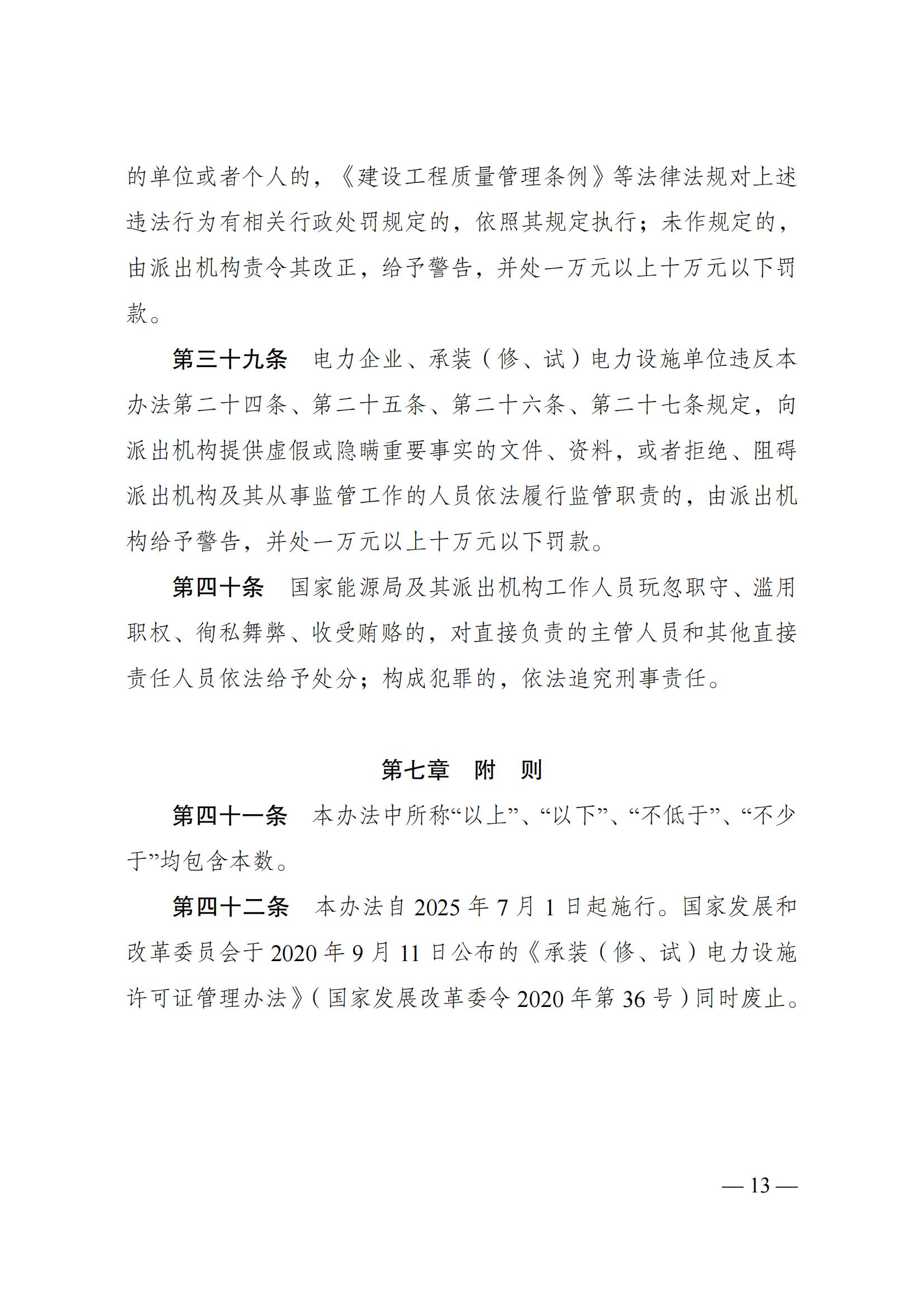 《承装（修、试）电力设施许可证管理办法》