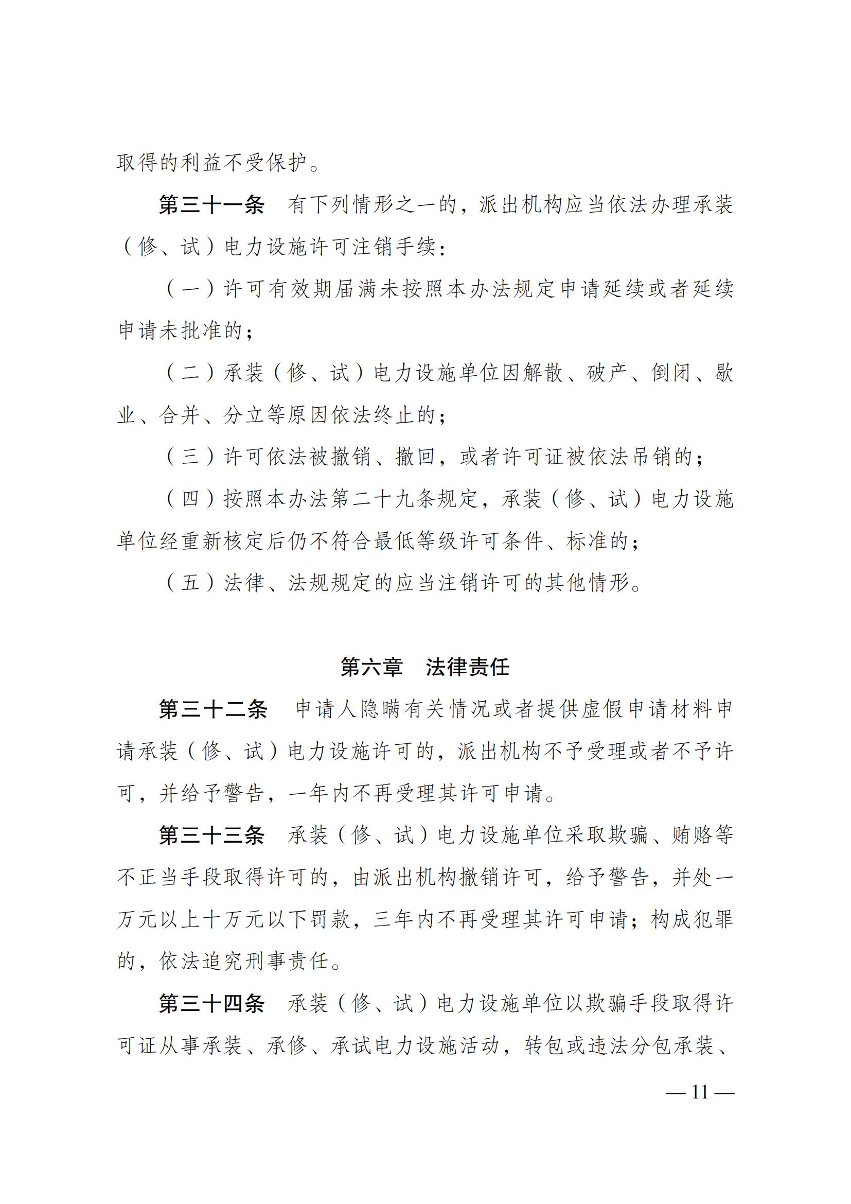 《承装（修、试）电力设施许可证管理办法》