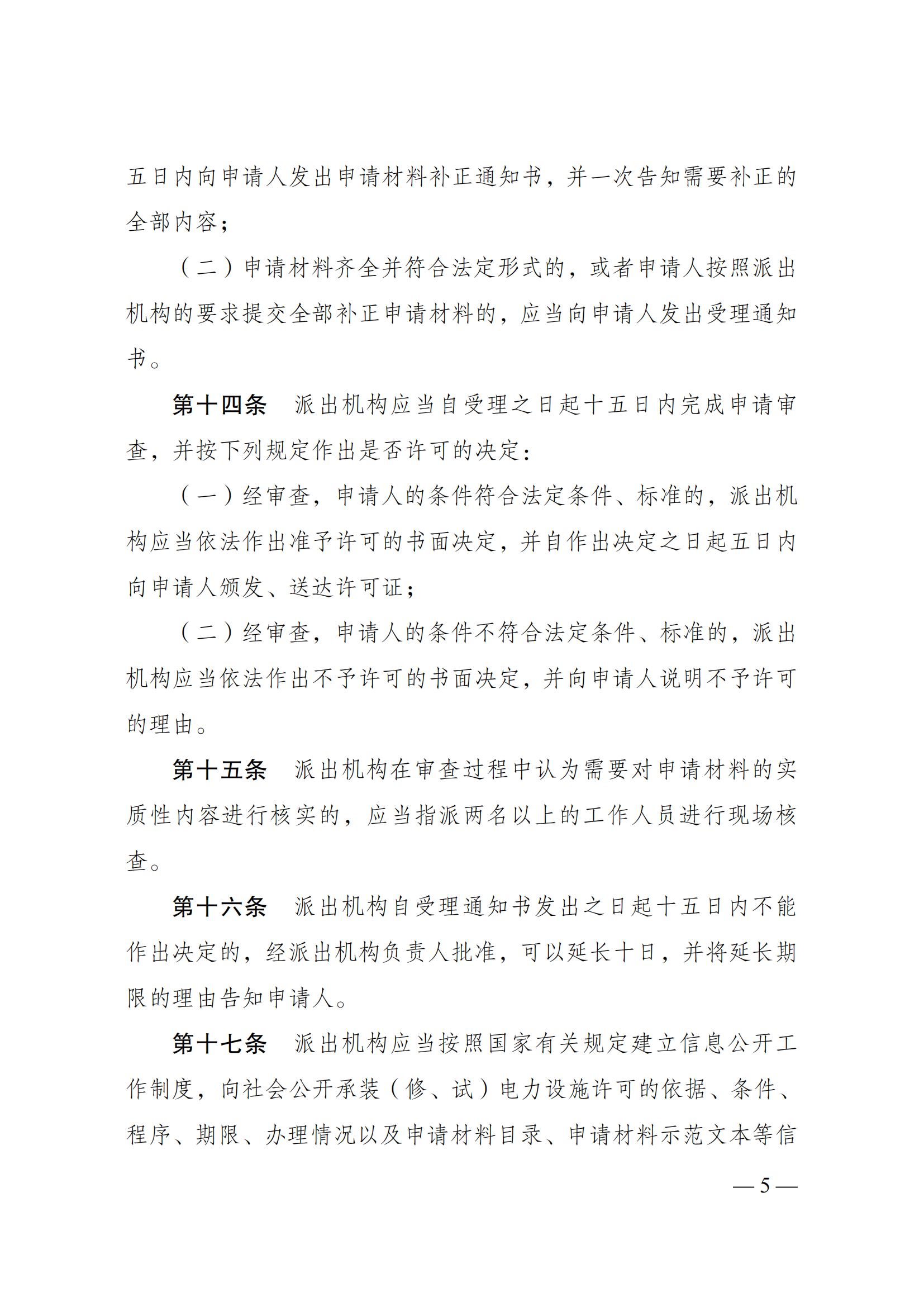 《承装（修、试）电力设施许可证管理办法》