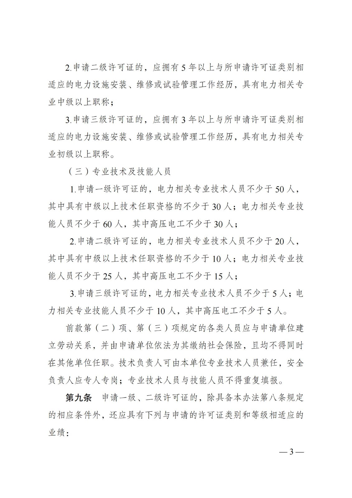 《承装（修、试）电力设施许可证管理办法》