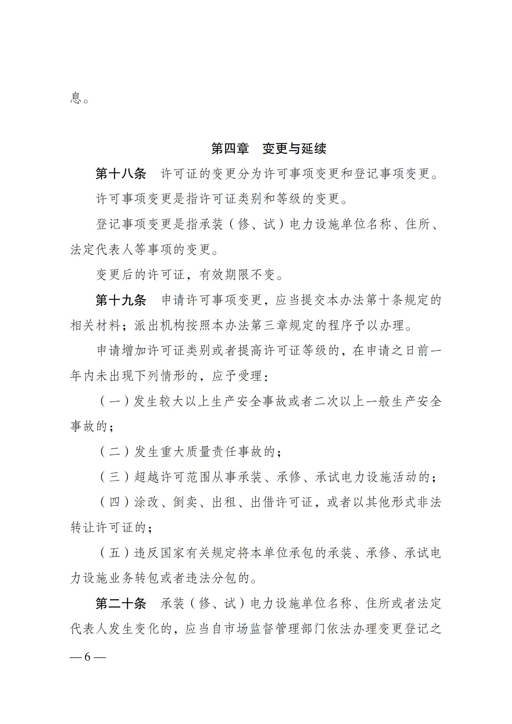 《承装（修、试）电力设施许可证管理办法》