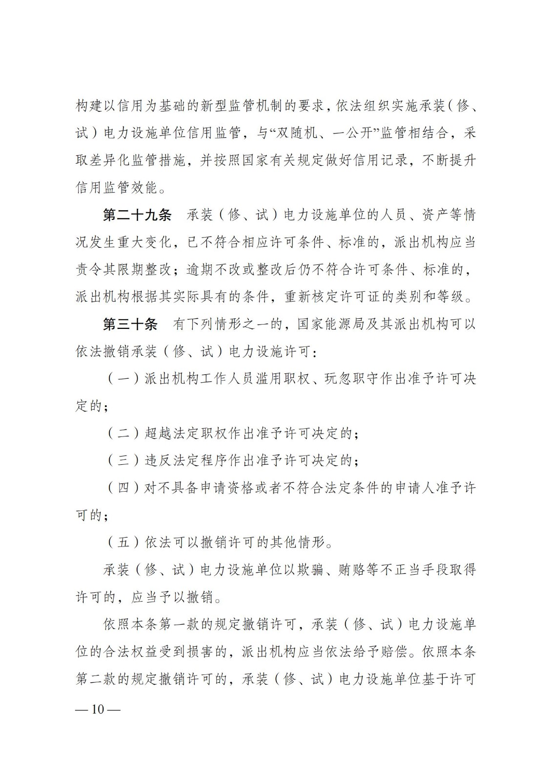 《承装（修、试）电力设施许可证管理办法》
