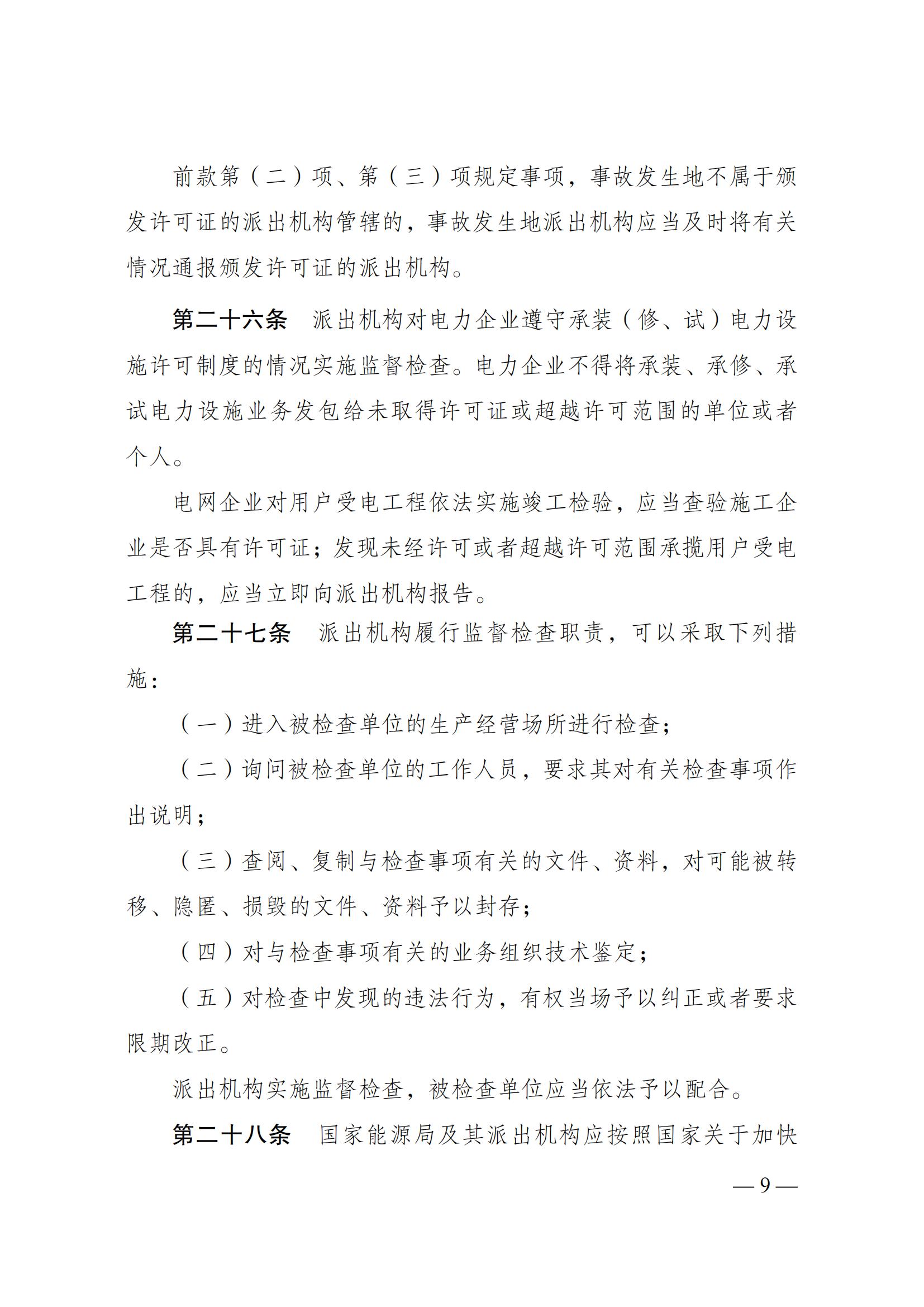 《承装（修、试）电力设施许可证管理办法》