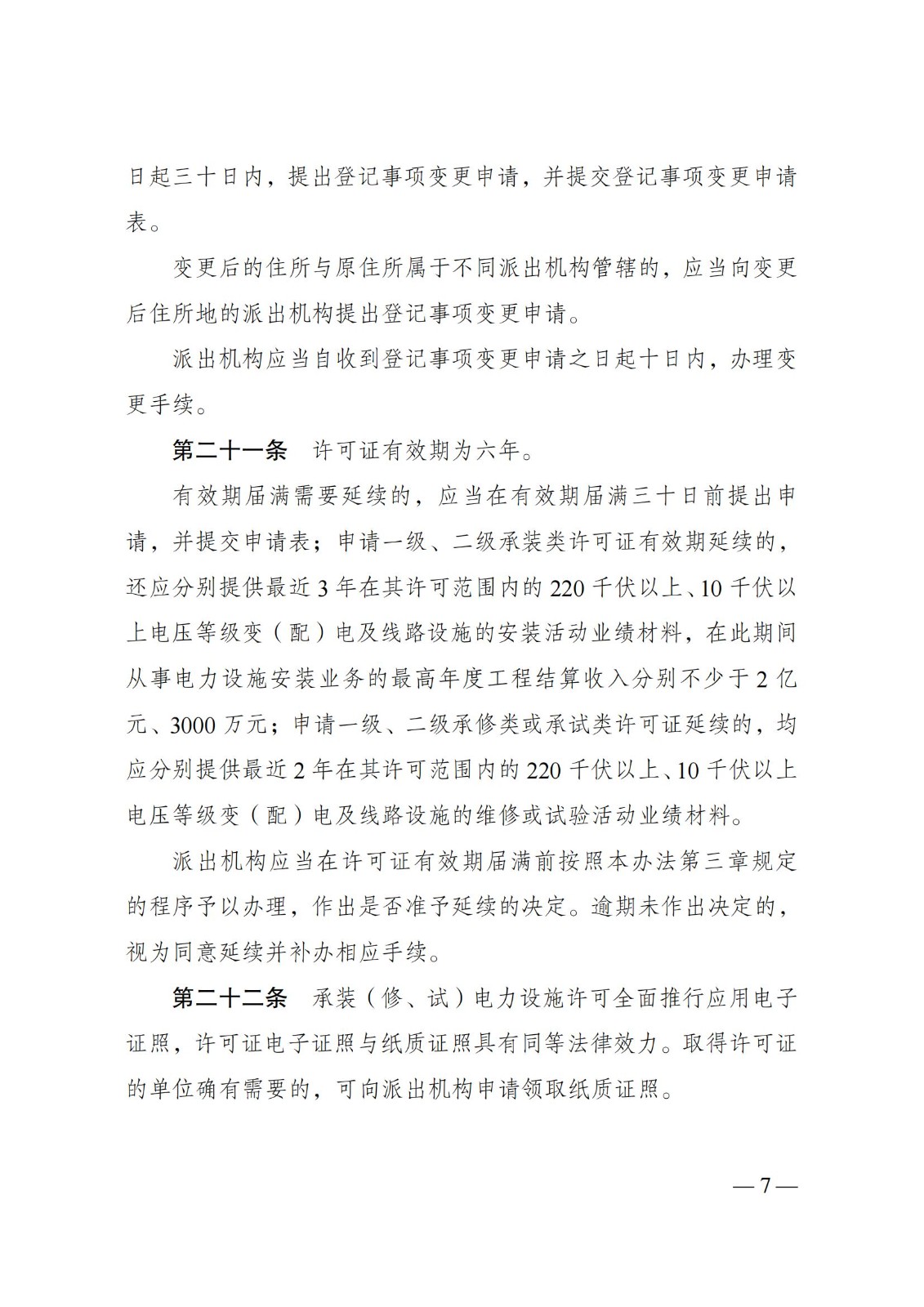 《承装（修、试）电力设施许可证管理办法》