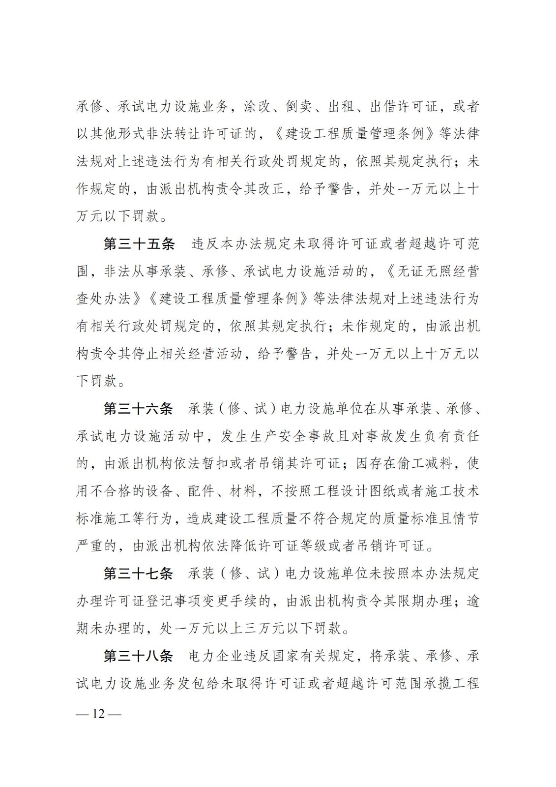 《承装（修、试）电力设施许可证管理办法》