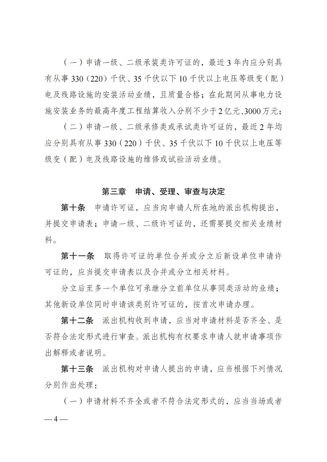 《承装（修、试）电力设施许可证管理办法》