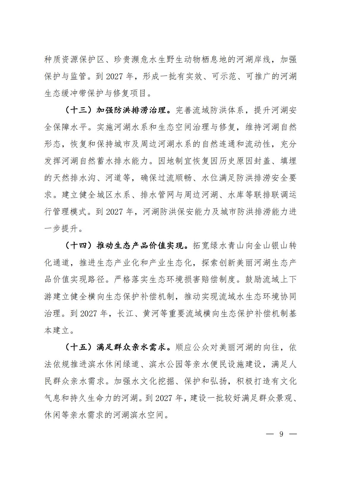 关于印发《美丽河湖保护与建设行动方案（2025—2027年）》的通知