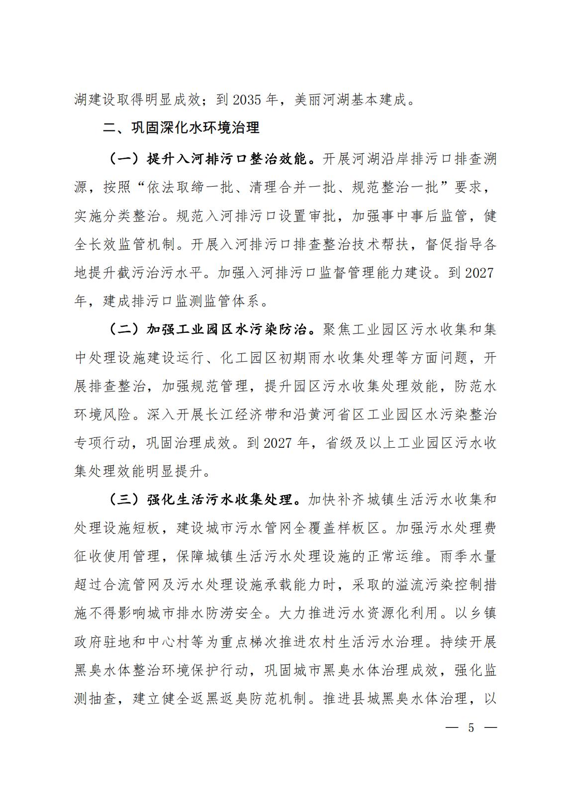 关于印发《美丽河湖保护与建设行动方案（2025—2027年）》的通知